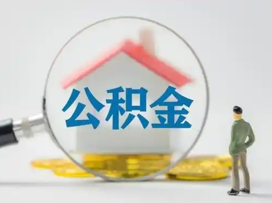 东方住房公积金提取规则是怎么样的（东方住房公积金提取实施细则）